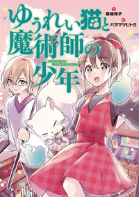 ゆうれい猫と魔術師の少年 - 株式会社岩崎書店 この1冊が未来をつくる