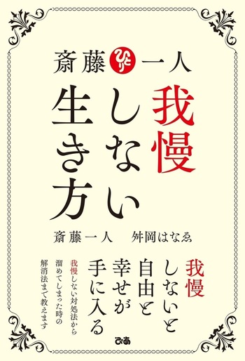 斎藤一人 我慢しない生き方 - BOOKぴあ ぴあ株式会社の出版ポータルサイト