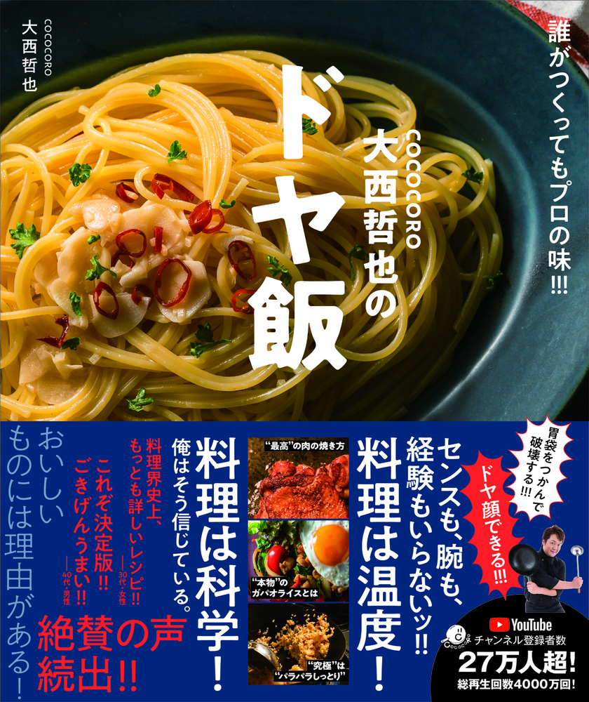 COCOCORO大西哲也のドヤ飯 - 株式会社 大和書房 生活実用書を中心に発行。