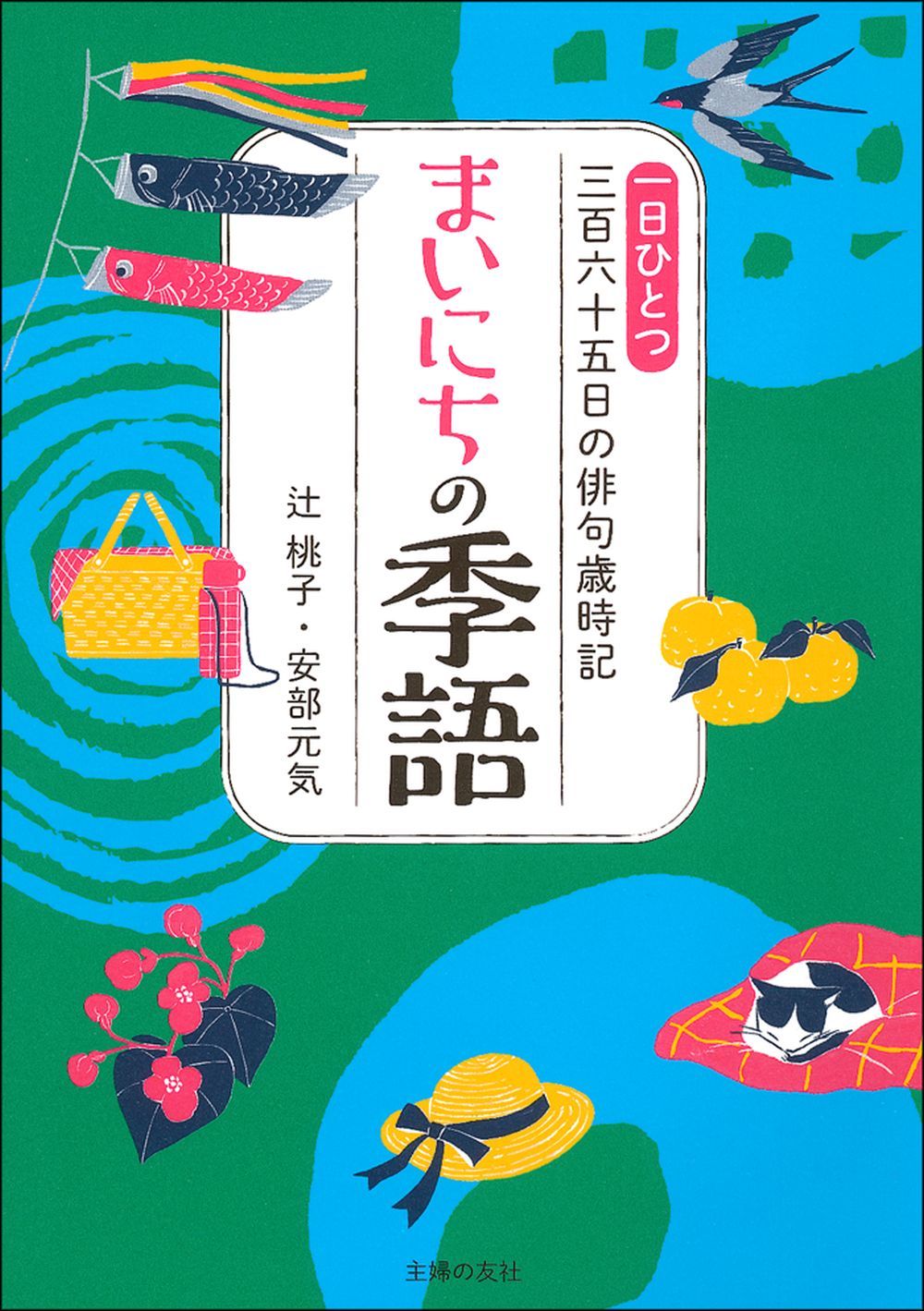 まいにちの季語 - 株式会社 主婦の友社 主婦の友社の本