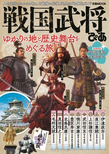 戦国武将ぴあ - BOOKぴあ ぴあ株式会社の出版ポータルサイト