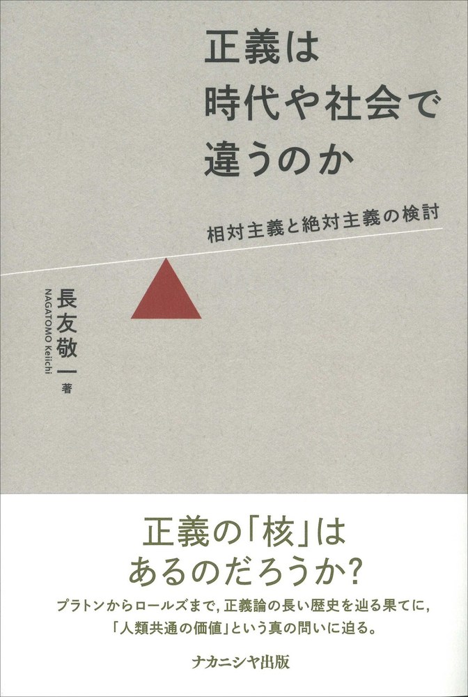 正義は時代や社会で違うのか - 株式会社ナカニシヤ出版
