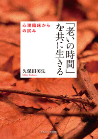 老いの時間」を共に生きる - 株式会社ナカニシヤ出版