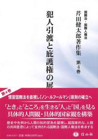 犯人引渡と庇護権の展開（芹田健太郎著作集 第4巻） - 信山社
