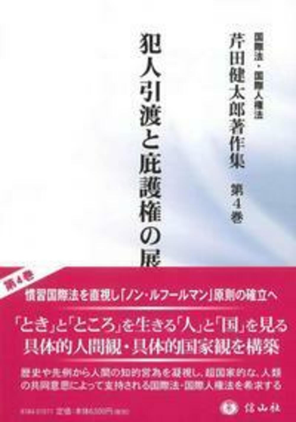 犯人引渡と庇護権の展開(芹田健太郎著作集 第4巻)