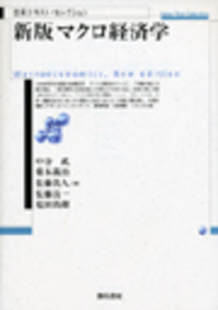 新版 マクロ経済学 - 株式会社 勁草書房