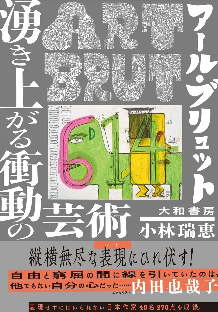 アール・ブリュット 湧き上がる衝動の芸術 - 株式会社 大和書房 生活
