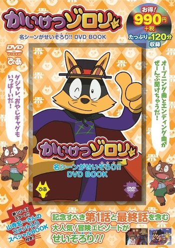 完売】かいけつゾロリ 名シーンがせいぞろり!! DVD BOOK - BOOKぴあ
