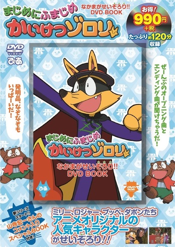 完売】まじめにふまじめかいけつゾロリ なかまがせいぞろり!! DVD BOOK