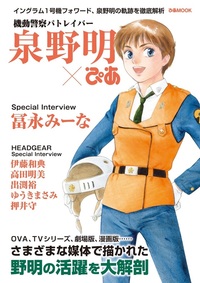 機動警察パトレイバー 後藤喜一ぴあ - BOOKぴあ ぴあ株式会社の出版