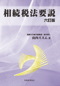 所得税法要説 相続税法要説 所得税法要説〔九訂版〕相続税法要説〔六訂版