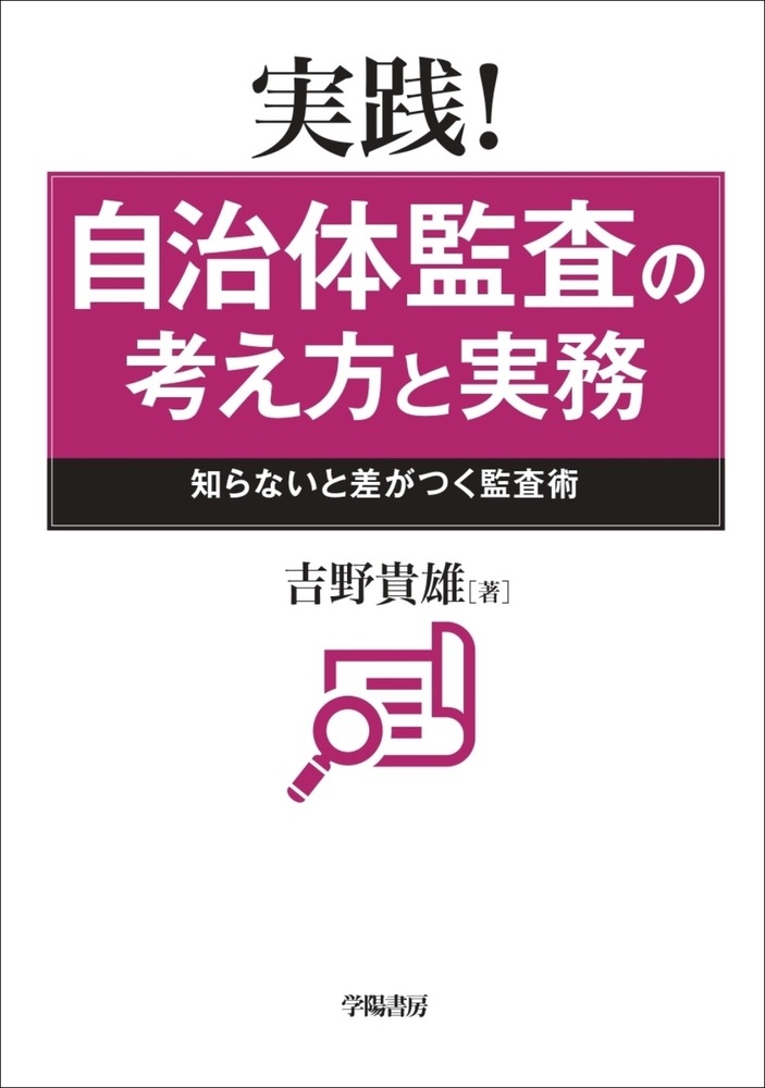 実践! 自治体監査の考え方と実務 - 株式会社 学陽書房 ｜「信頼｣｢斬新