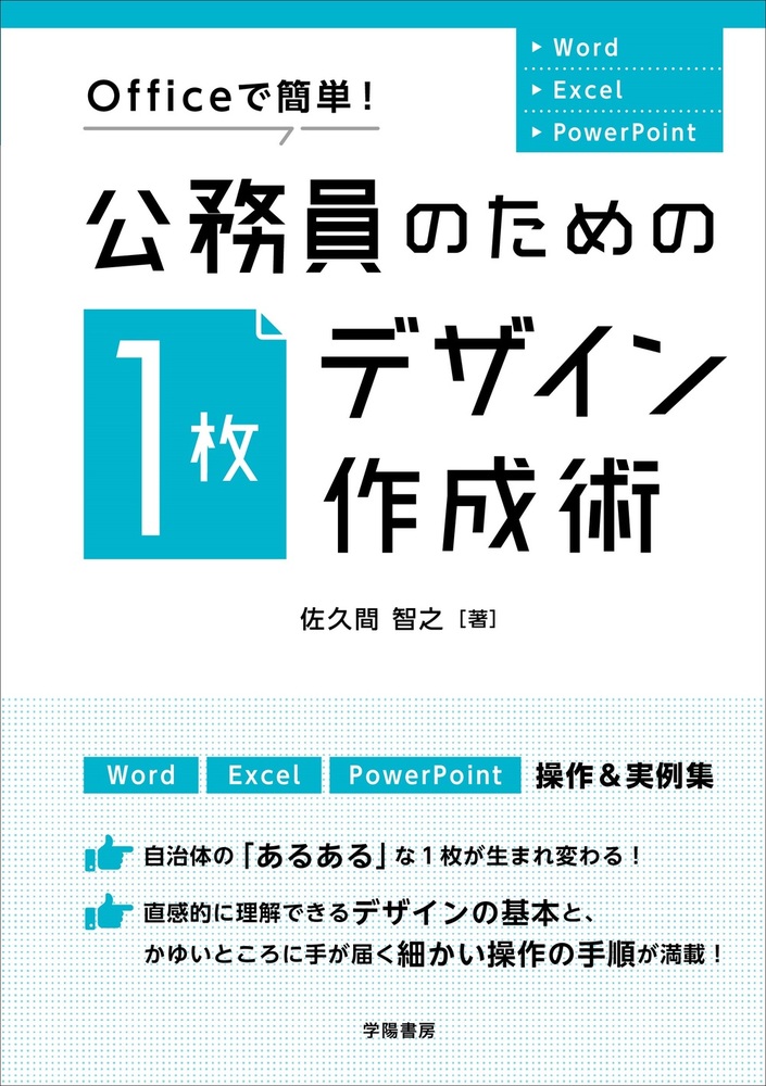 Officeで簡単！ 公務員のための「1枚デザイン」作成術 - 株式会社 学陽