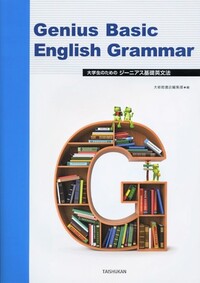 ★ ジーニアス総合英語 第2版 指導用 CD テストエディター付 教師用資料 ★ ジーニアス総合英語 第2版 English Grammar in 46 Lessons