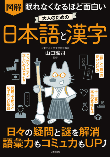 眠れなくなるほど面白い 図解 大人のための日本語と漢字 - 株式会社