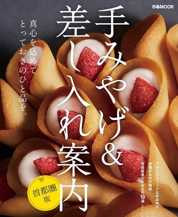 手みやげ＆差し入れ案内 首都圏版 - BOOKぴあ ぴあ株式会社の出版