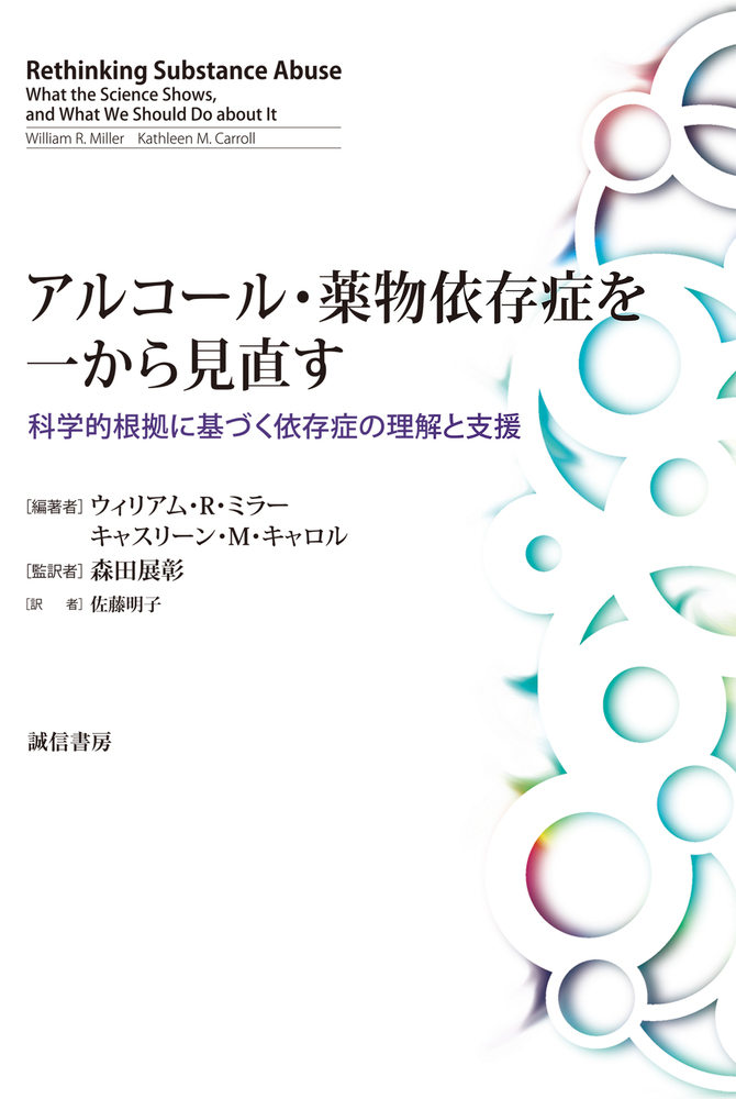 アルコール・薬物依存症を一から見直す