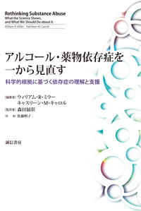 アルコール・薬物依存症を一から見直す - 株式会社 誠信書房