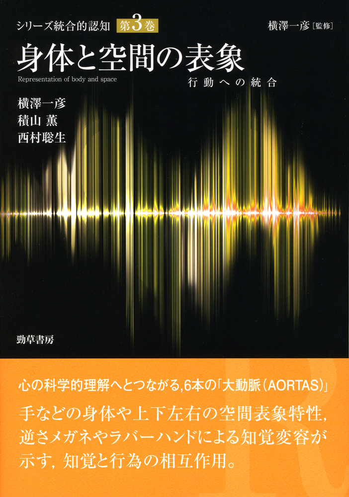 身体と空間の表象 - 株式会社 勁草書房