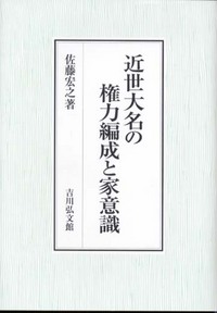 近世大名の権力編成と家意識 - 株式会社 吉川弘文館 歴史学を
