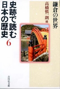 史跡で読む日本の歴史 6 - 株式会社 吉川弘文館 歴史学を中心とする