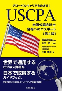 USCPA(米国公認会計士)合格へのパスポート〔第3版〕 グローバルキャリアを… Amazon.co.jp: USCPA米国公認会計士合格へのパスポート〔第3版
