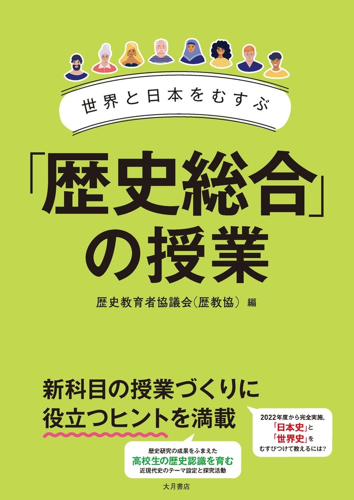 山川出版社 詳説 日本史・世界史探究 教師用指導書 授業実践編 日本史