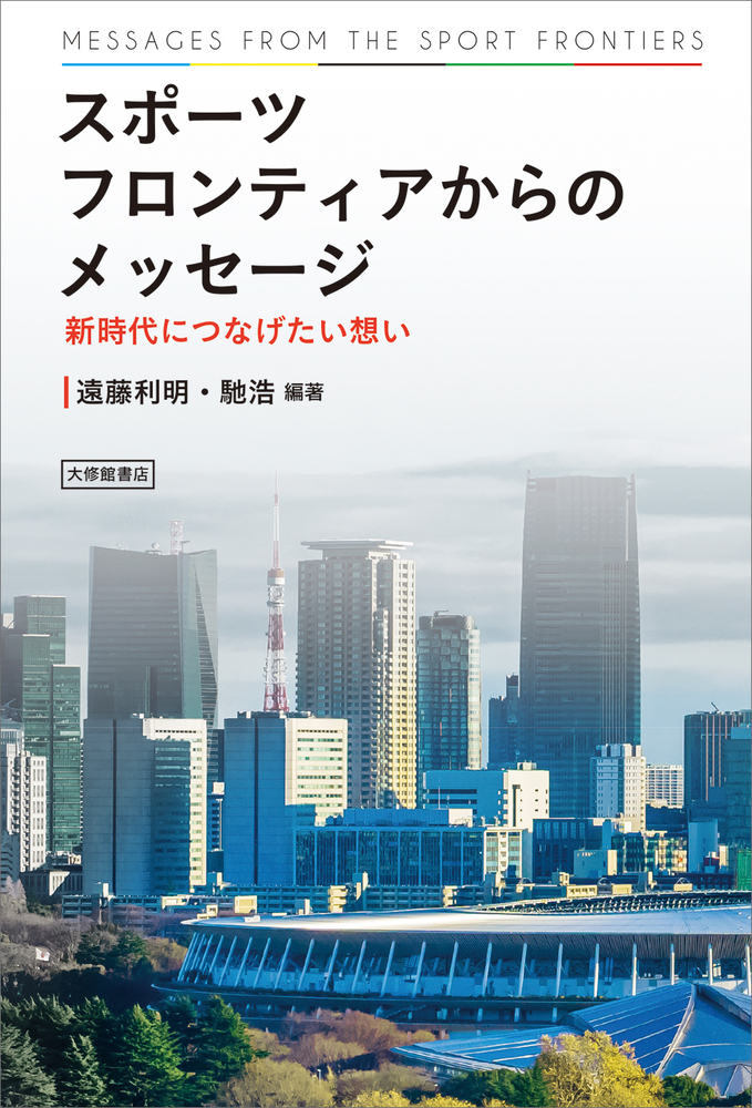 スポーツフロンティアからのメッセージ - 株式会社大修館書店