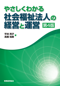 やさしくわかる 社会福祉法人の経営と運営〔第4版〕 - 株式会社 税務