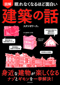 眠れなくなるほど面白い 図解 建築の話