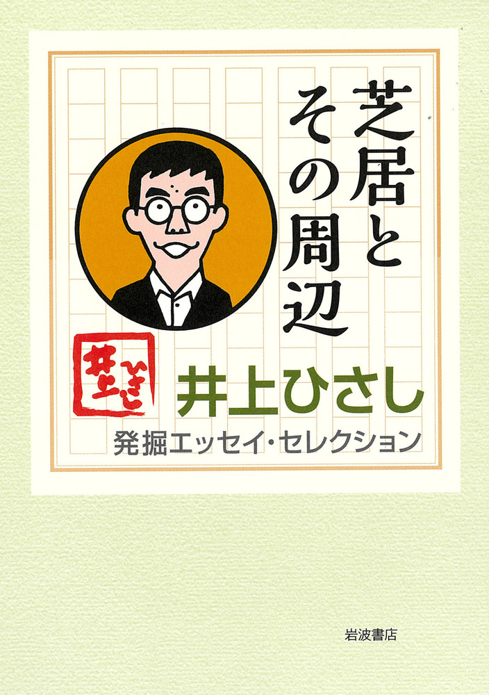 井上ひさし全芝居 全巻 井上ひさし全芝居 その七』 井上ひさし | 新潮社