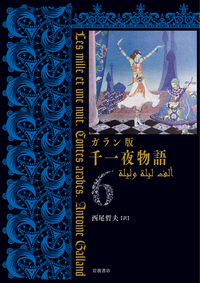 完訳 千一夜物語 全13冊セット／豊島 与志雄, 渡辺 一夫, 佐藤 正彰