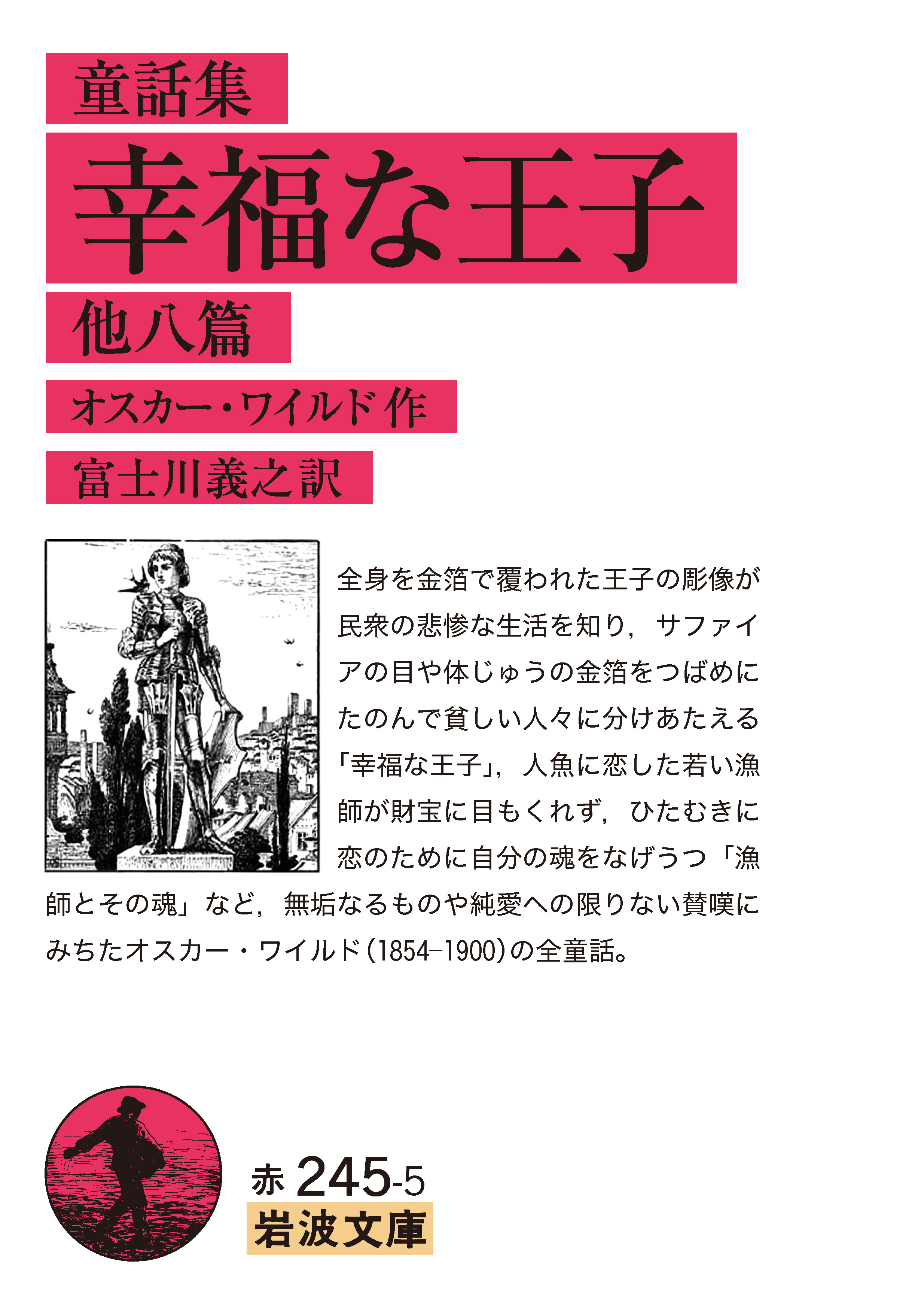 童話集 幸福な王子 他八篇／オスカー・ワイルド, 富士川 義之｜岩波
