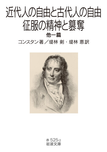 近代人の自由と古代人の自由・征服の精神と簒奪 他一篇／コンスタン