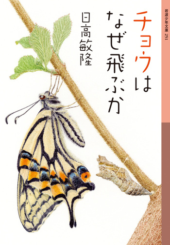 チョウはなぜ飛ぶか／日高 敏隆｜岩波少年文庫 - 岩波書店