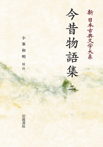 今昔物語集 （二）／小峯 和明｜新日本古典文学大系 - 岩波書店