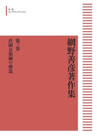 網野善彦著作集3 荘園公領制の構造／稲葉 伸道, 桜井 英治, 盛本 昌広