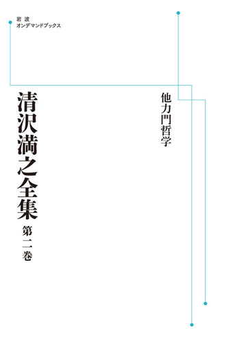 清沢満之全集 他力門哲学／小川 一乗｜清沢満之全集 - 岩波書店
