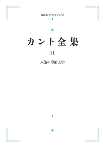 カント全集11 人倫の形而上学／樽井 正義, 池尾 恭一｜カント全集