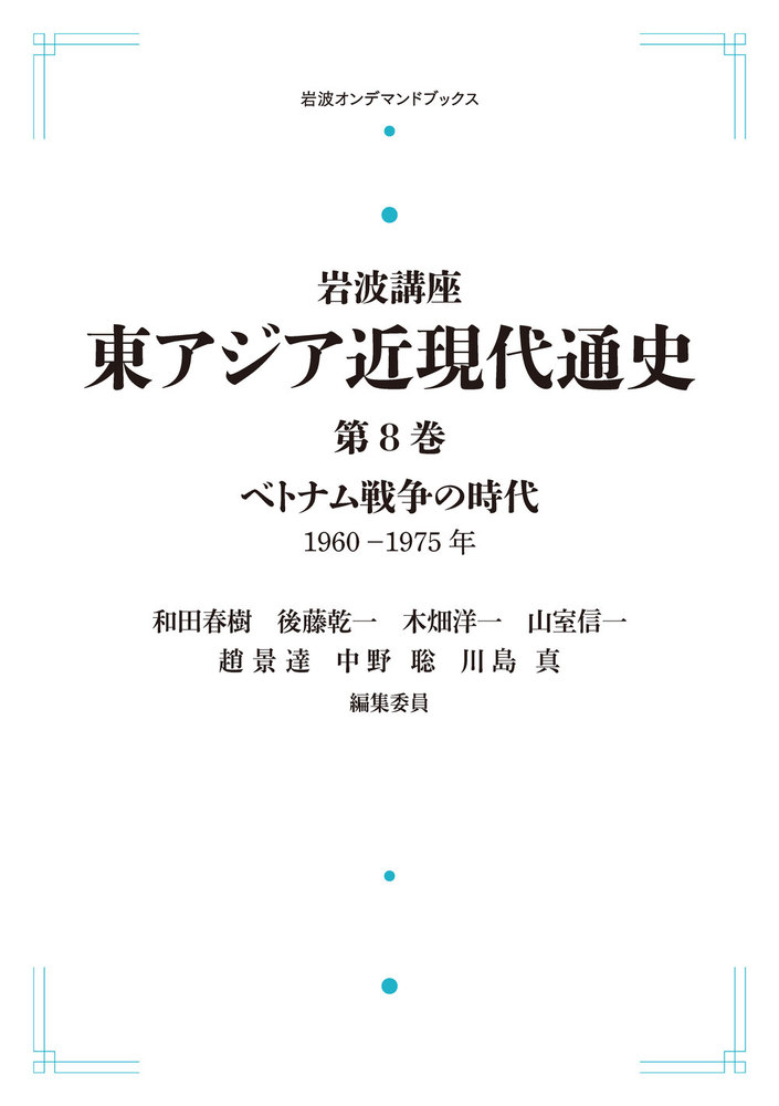岩波講座 東アジア近現代通史8 ベトナム戦争の時代 1960―1975年