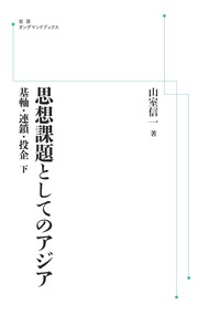 思想課題としてのアジア （下）／山室 信一｜岩波オンデマンドブックス