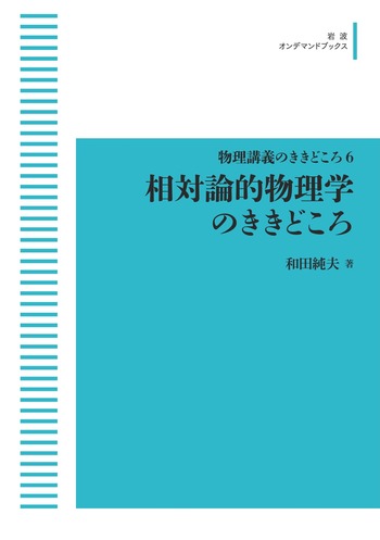 物理講義のききどころ6 相対論的物理学のききどころ／和田 純夫｜物理 