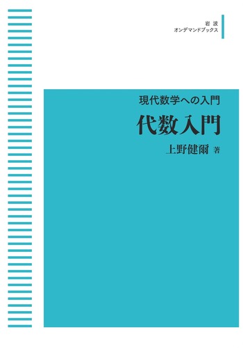 現代数学への入門 代数入門／上野 健爾｜岩波講座 現代数学への入門