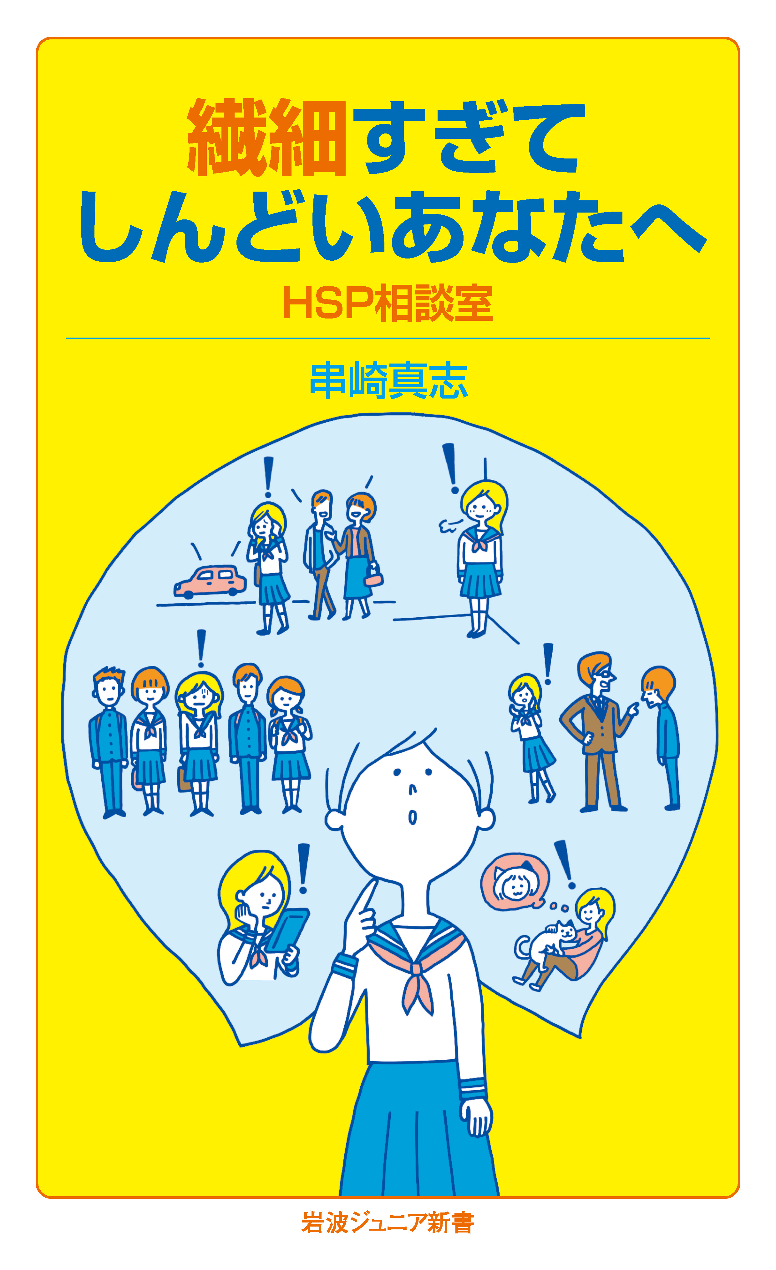繊細すぎてしんどいあなたへ HSP相談室／串崎 真志｜岩波ジュニア新書
