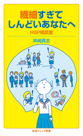 繊細すぎてしんどいあなたへ HSP相談室／串崎 真志｜岩波ジュニア新書