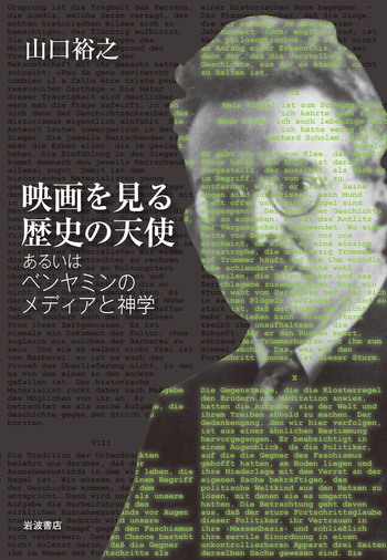 映画を見る歴史の天使／山口 裕之｜人文・社会科学書 - 岩波書店