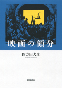 ホラー映画の魅力／小中 千昭｜岩波アクティブ新書 - 岩波書店