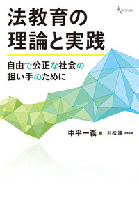 法学教育 - 書籍検索 - 現代人文社
