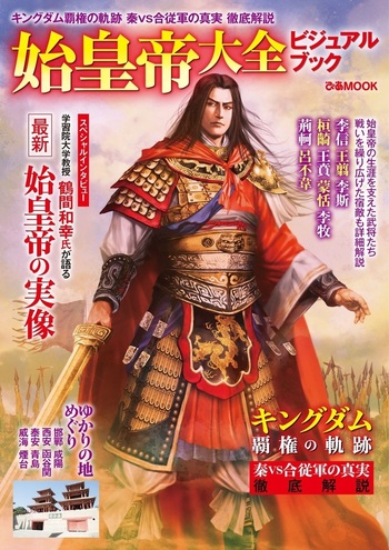 始皇帝大全ビジュアルブック - BOOKぴあ ぴあ株式会社の出版ポータルサイト
