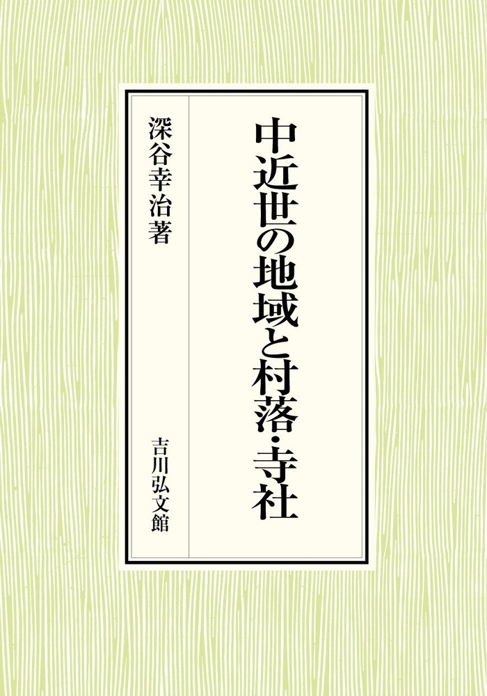 近世大名家の権力と領主経済/清文堂出版/吉村豊雄（単行本） 近世大名家の権力と領主経済/清文堂出版/吉村豊雄（単行本